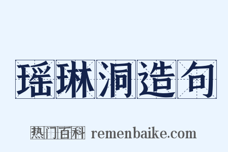 瑶琳洞造句是什么意思的图片